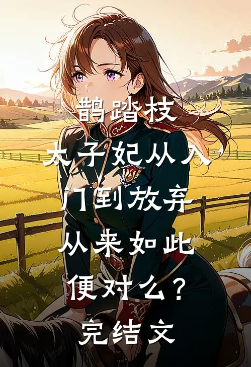 鹊踏枝：太子妃从入门到放弃-从来如此便对么？完结文
