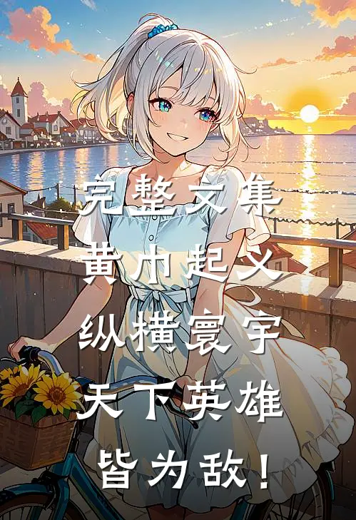 完整文集黄巾起义：纵横寰宇，天下英雄皆为敌！