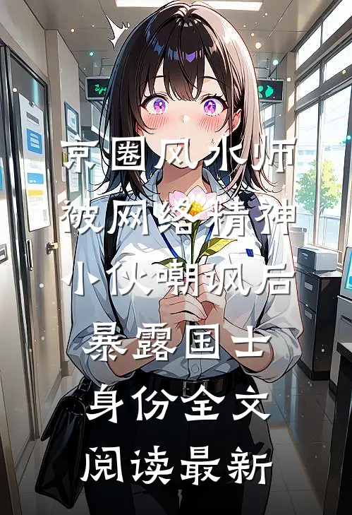 京圈风水师被网络精神小伙嘲讽后，暴露国士身份全文阅读最新