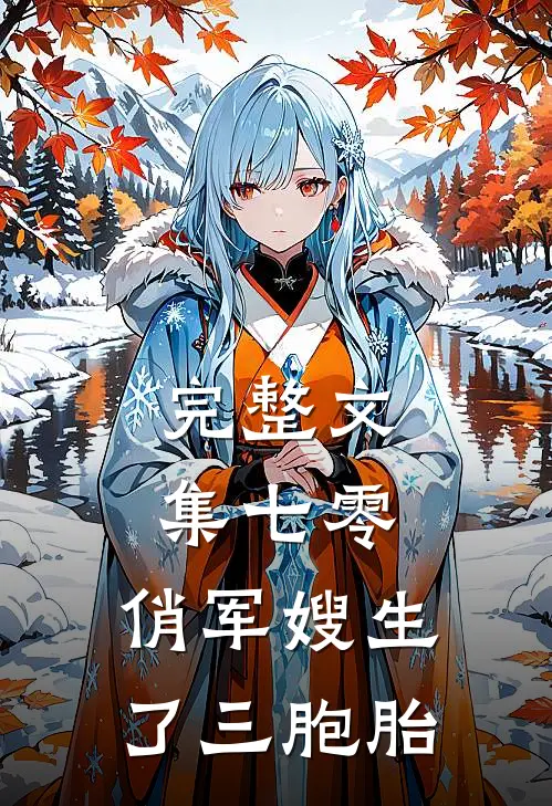 完整文集七零：俏军嫂生了三胞胎