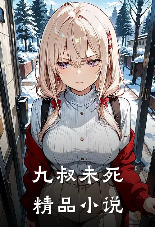 九叔未死精品小说