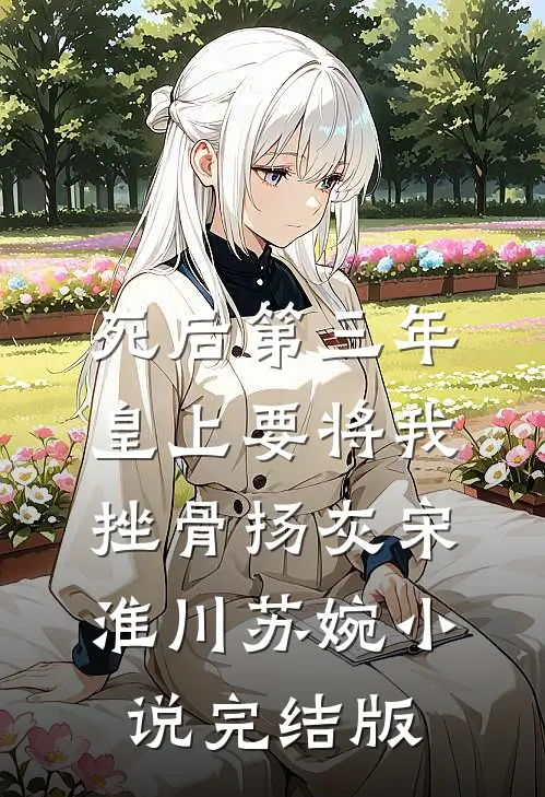 死后第三年，皇上要将我挫骨扬灰宋淮川苏婉小说完结版