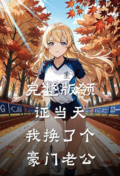 完整版领证当天，我换了个豪门老公