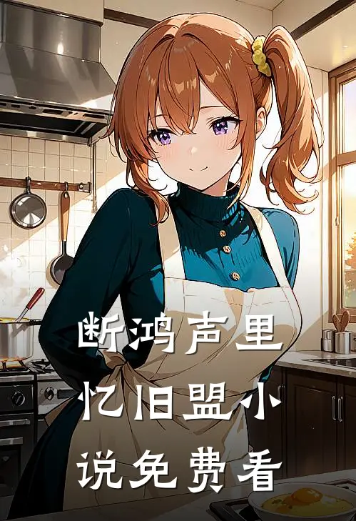 断鸿声里忆旧盟小说免费看