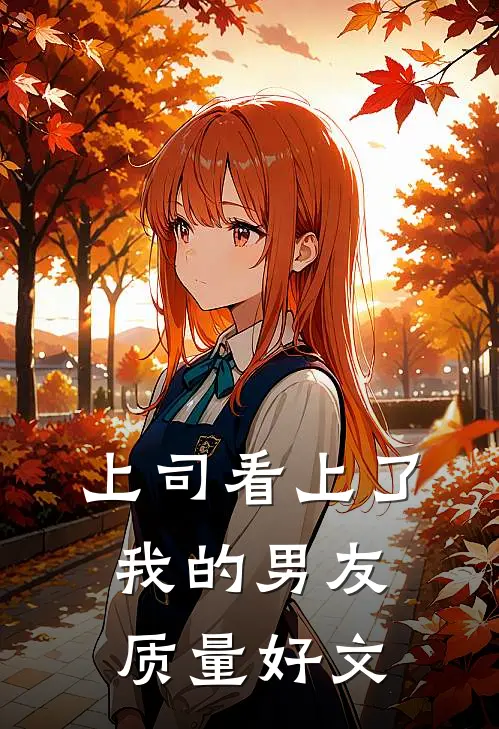 上司看上了我的男友质量好文