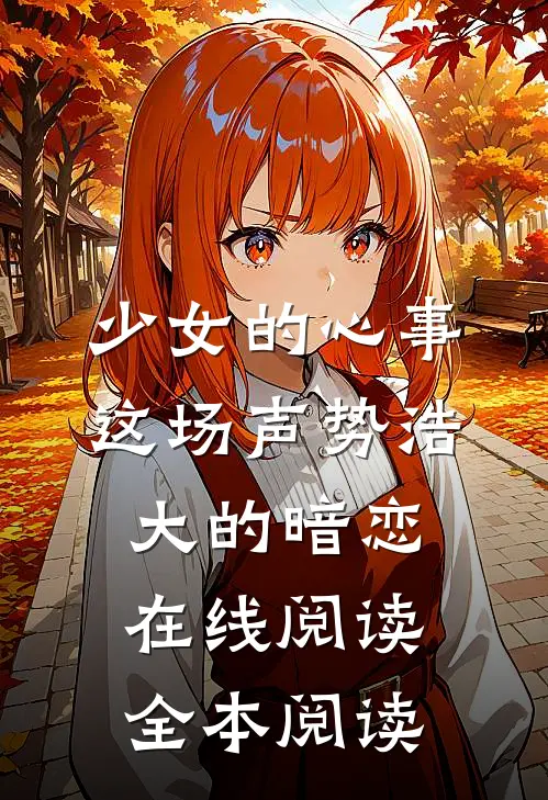 少女的心事：这场声势浩大的暗恋在线阅读全本阅读