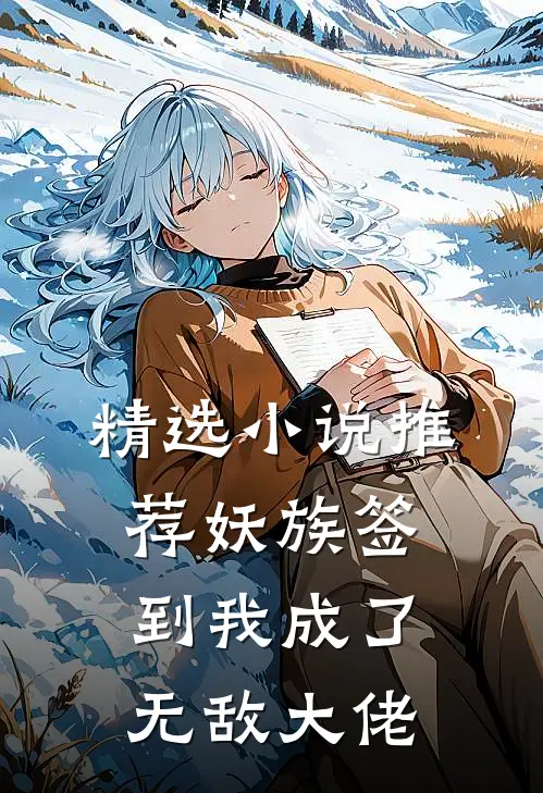 精选小说推荐妖族签到我成了无敌大佬