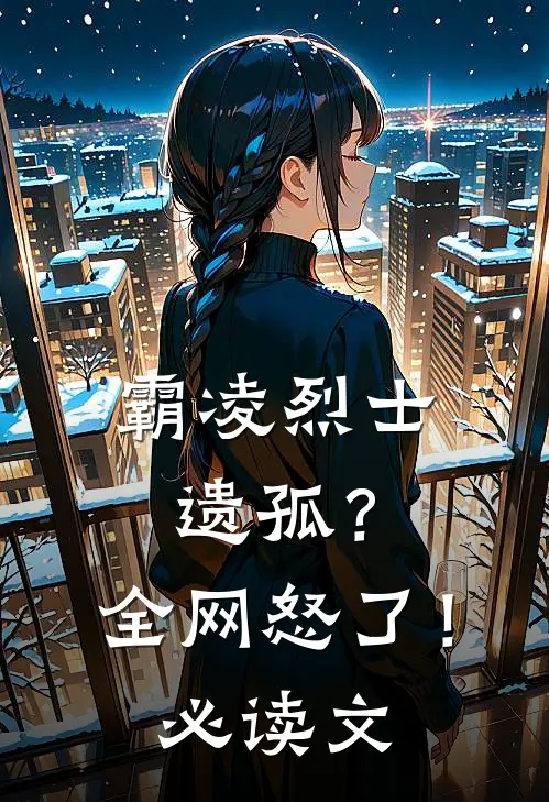 霸凌烈士遗孤？全网怒了！必读文