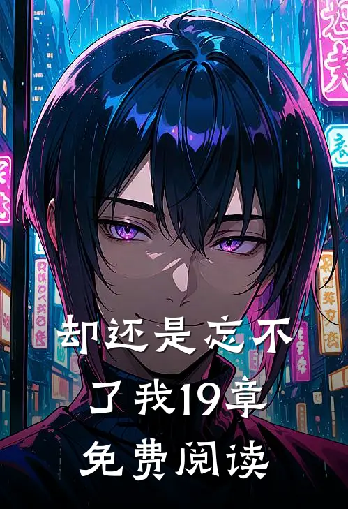 却还是忘不了我19章免费阅读