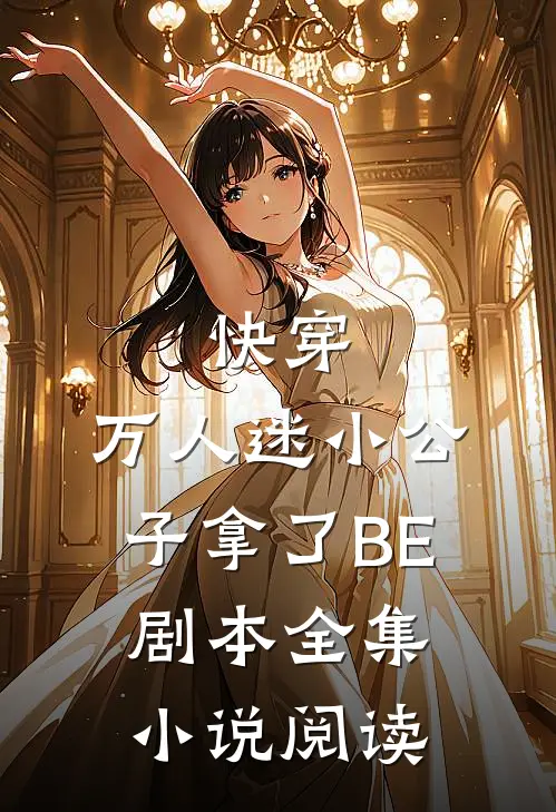 快穿：万人迷小公子拿了BE剧本全集小说阅读