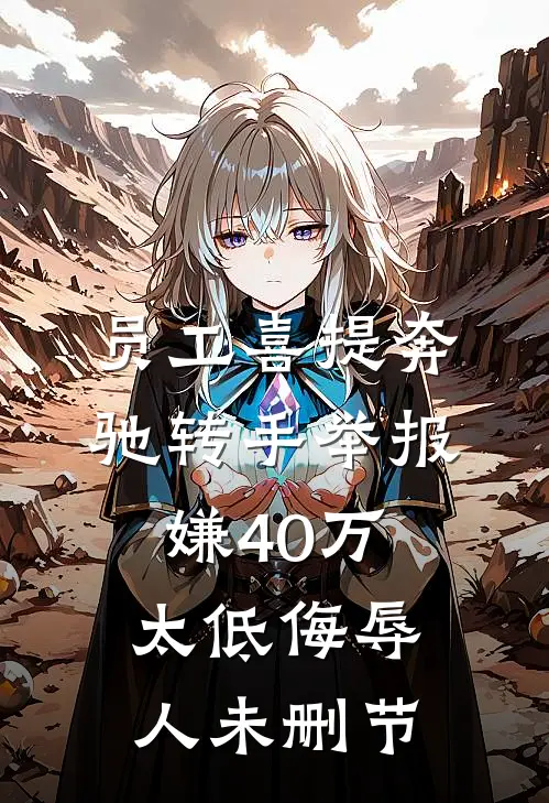 员工喜提奔驰转手举报，嫌40万太低侮辱人未删节