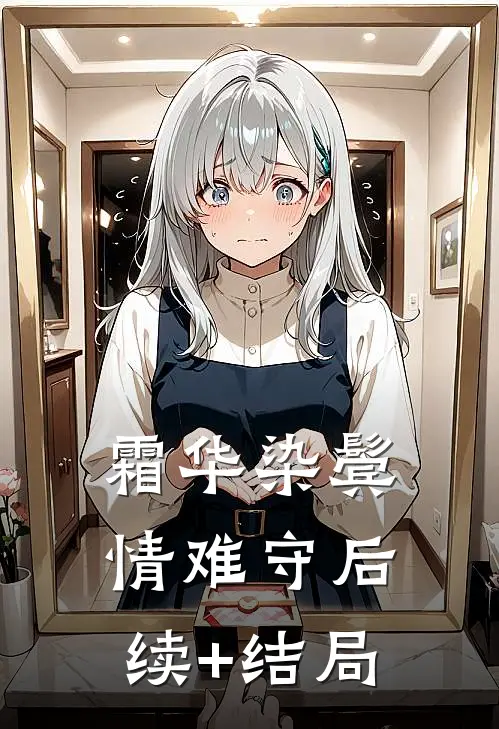 霜华染鬓情难守后续+结局