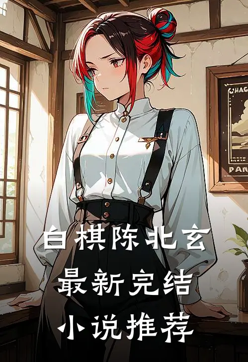 白棋陈北玄最新完结小说推荐