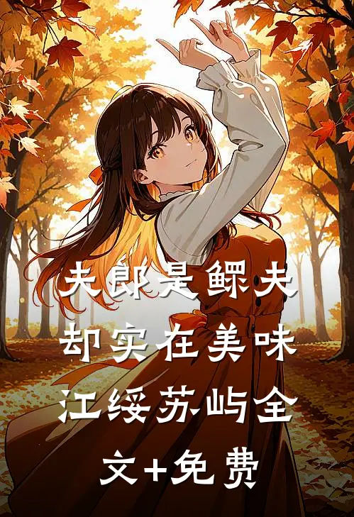 夫郎是鳏夫，却实在美味江绥苏屿全文+免费