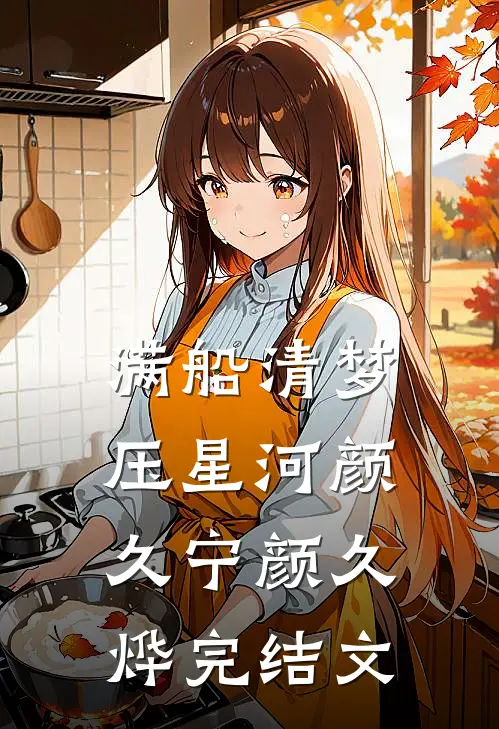 满船清梦压星河颜久宁颜久烨完结文