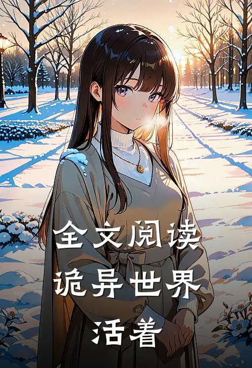 全文阅读诡异世界：活着