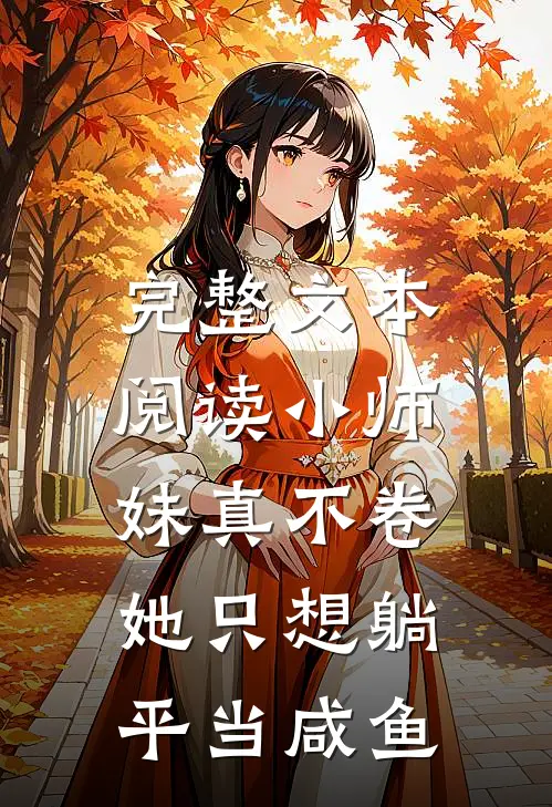 完整文本阅读小师妹真不卷，她只想躺平当咸鱼
