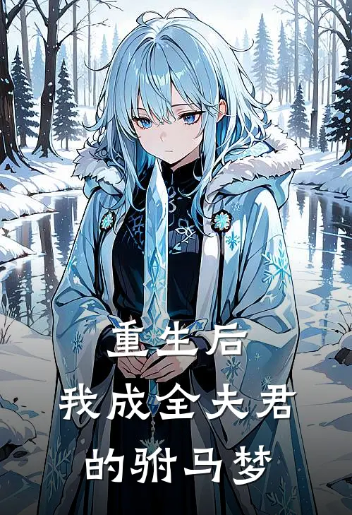 重生后，我成全夫君的驸马梦