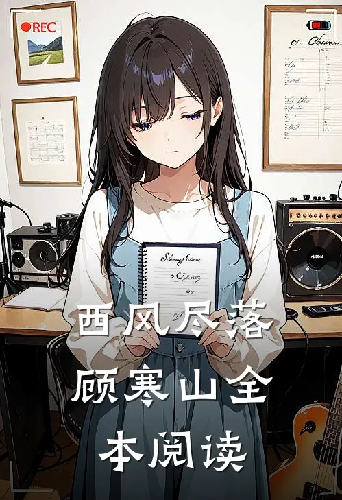 西风尽落顾寒山全本阅读