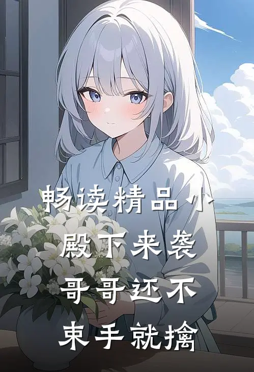 畅读精品小殿下来袭，哥哥还不束手就擒