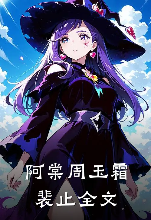 阿棠周玉霜裴止全文