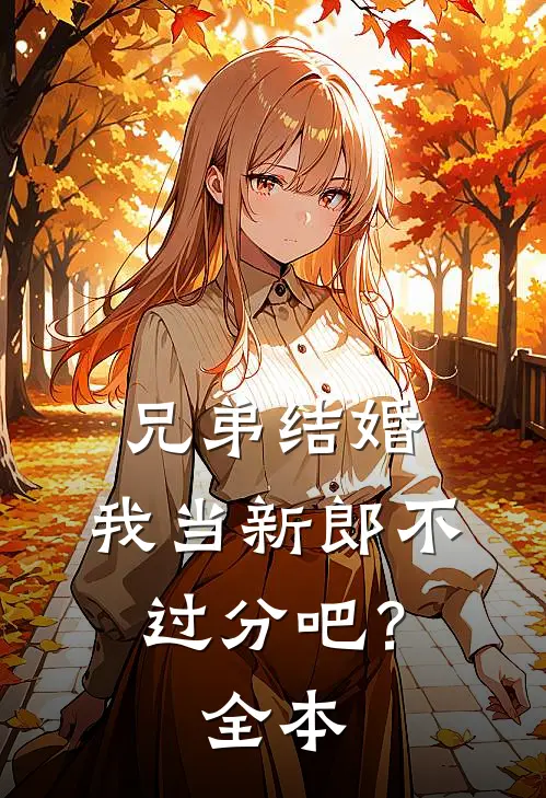 兄弟结婚，我当新郎不过分吧？全本