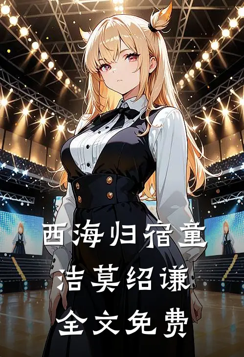 西海归宿童洁莫绍谦全文免费