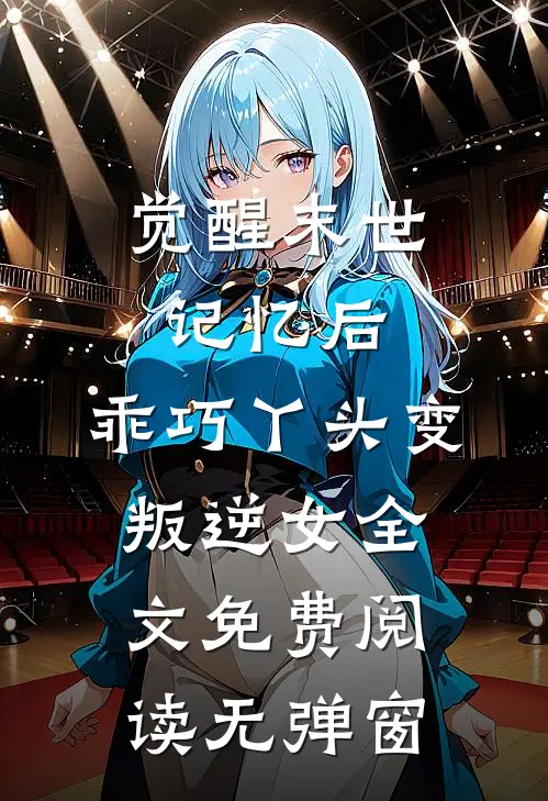 觉醒末世记忆后，乖巧丫头变叛逆女全文免费阅读无弹窗