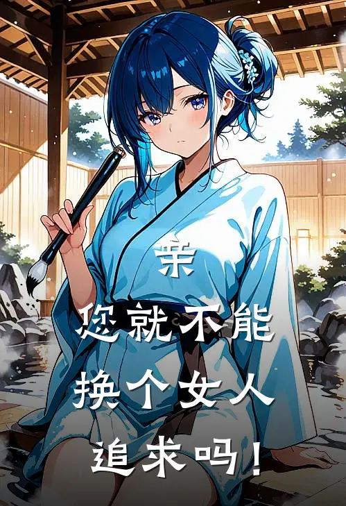 亲，您就不能换个女人追求吗！
