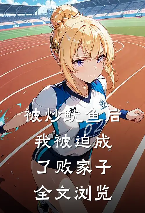 被炒鱿鱼后，我被迫成了败家子全文浏览