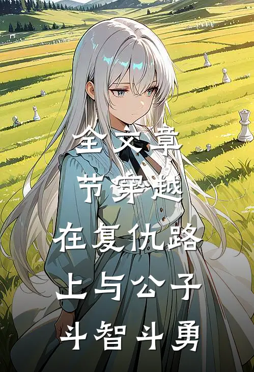 全文章节穿越：在复仇路上与公子斗智斗勇