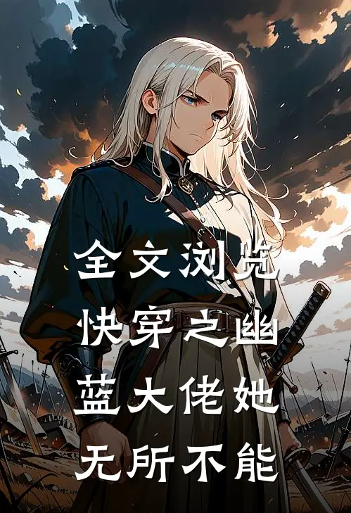 全文浏览快穿之幽蓝大佬她无所不能