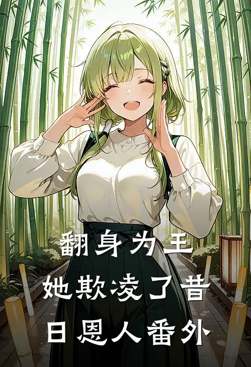 翻身为王，她欺凌了昔日恩人番外
