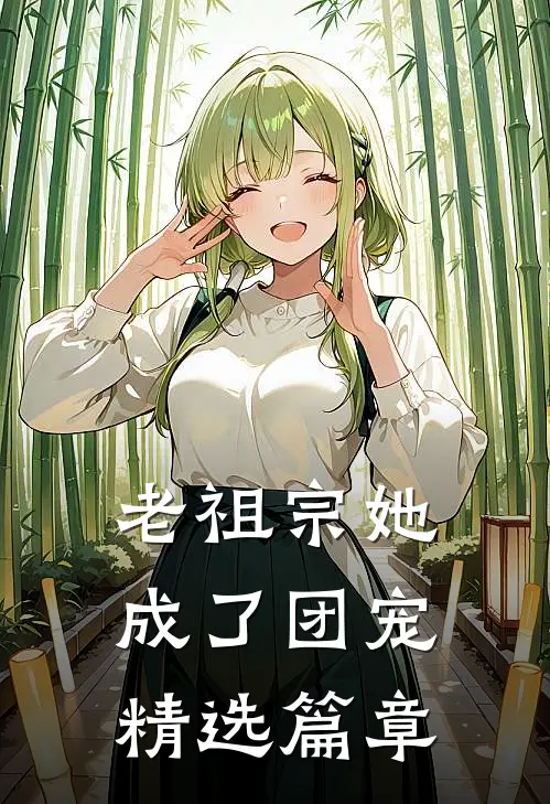 老祖宗她成了团宠精选篇章
