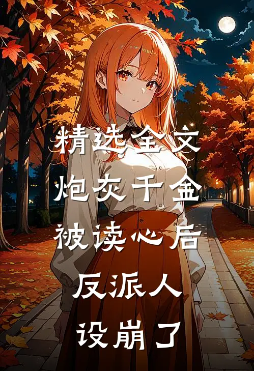 精选全文炮灰千金被读心后，反派人设崩了