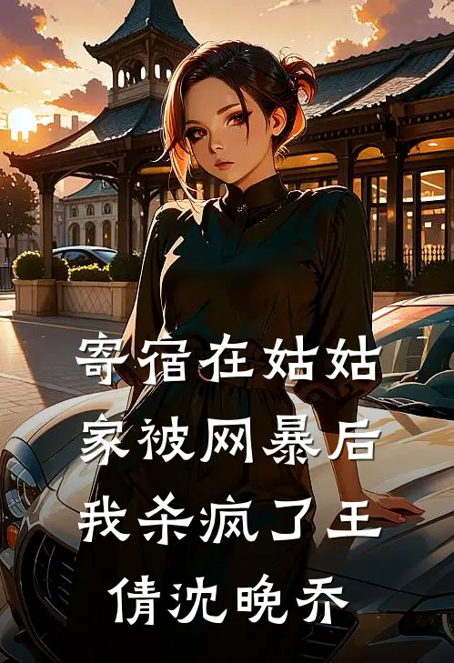 寄宿在姑姑家被网暴后，我杀疯了王倩沈晚乔