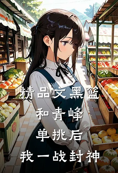 精品文黑篮：和青峰单挑后，我一战封神