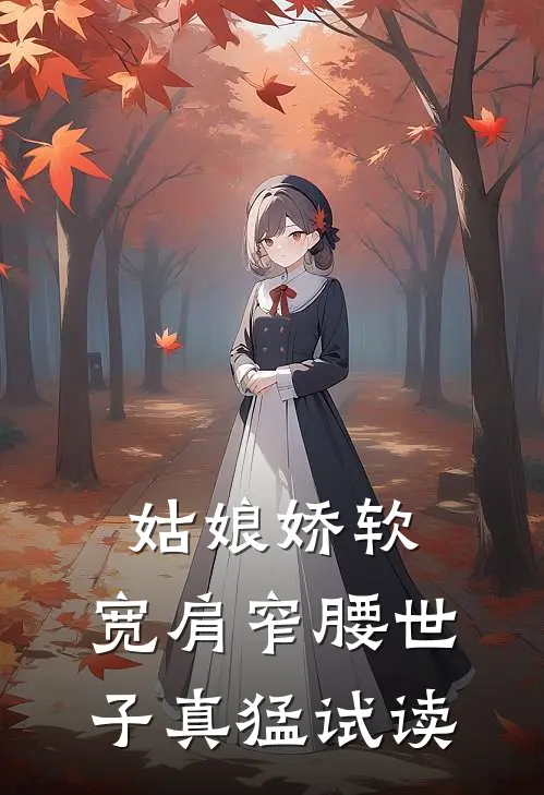 姑娘娇软，宽肩窄腰世子真猛试读