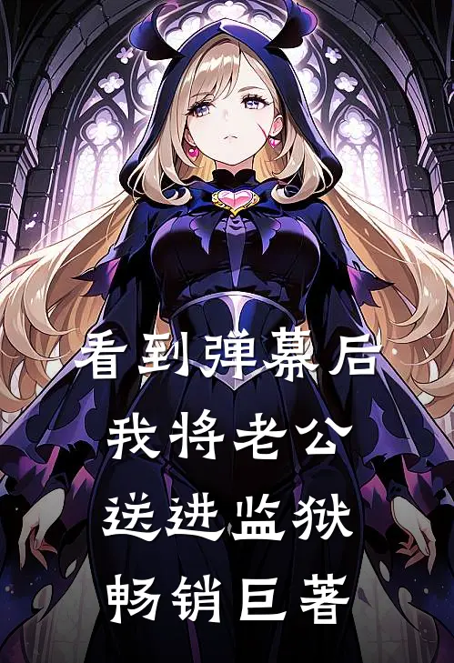 看到弹幕后，我将老公送进监狱畅销巨著