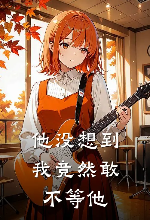 他没想到我竟然敢不等他