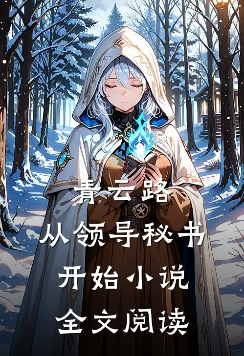 青云路：从领导秘书开始小说全文阅读