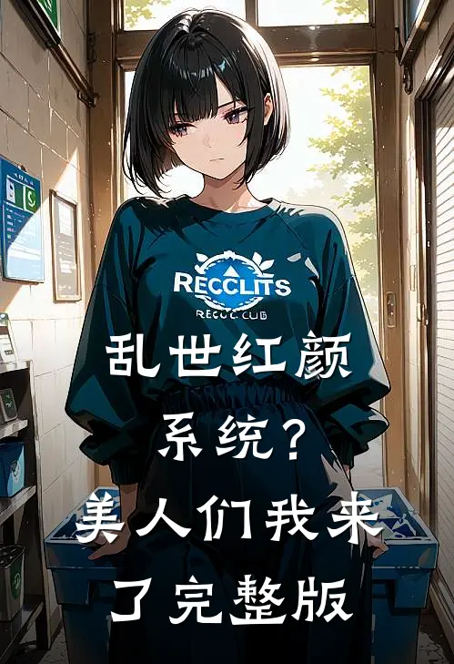 乱世红颜系统？美人们我来了完整版