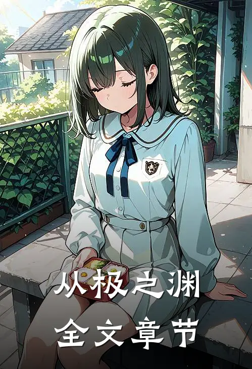 从极之渊全文章节