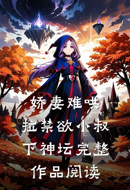 娇妻难哄：拉禁欲小叔下神坛完整作品阅读