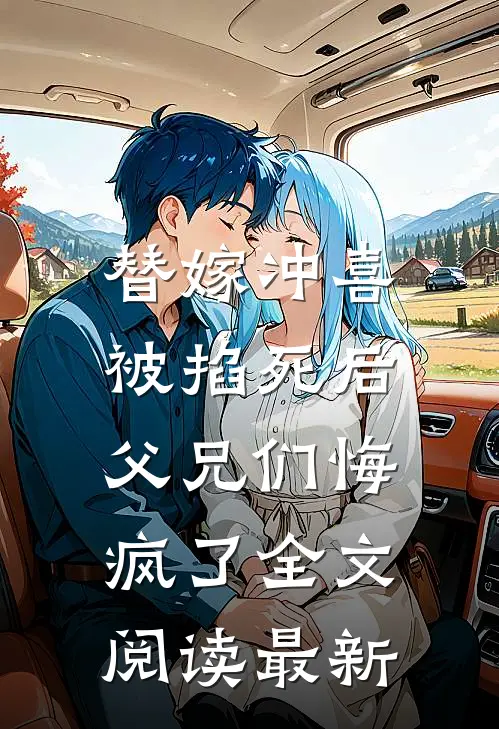 替嫁冲喜被掐死后，父兄们悔疯了全文阅读最新