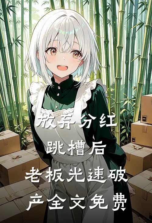 放弃分红跳槽后，老板光速破产全文免费
