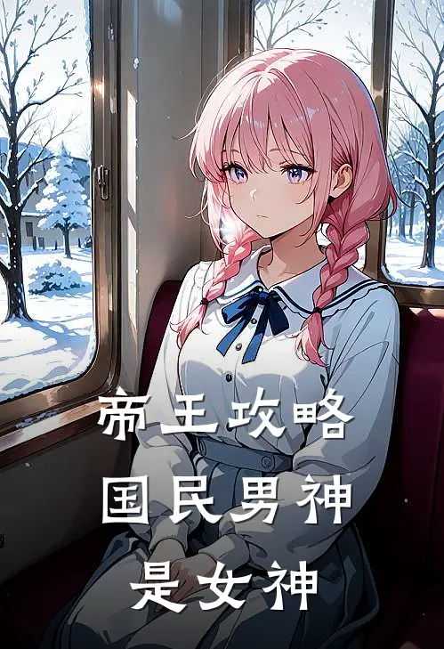 帝王攻略，国民男神是女神