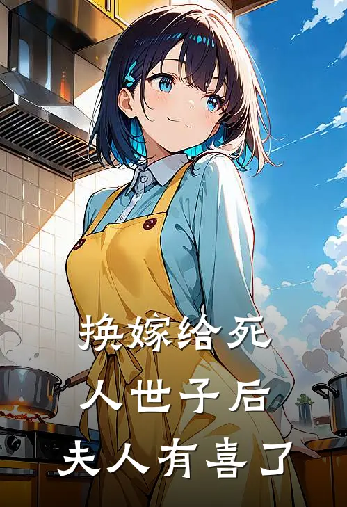 换嫁给死人世子后，夫人有喜了