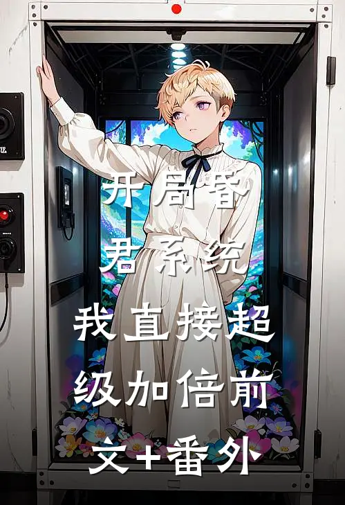 开局昏君系统：我直接超级加倍前文+番外