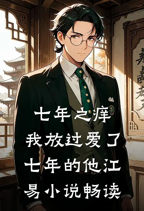 七年之痒，我放过爱了七年的他江易小说畅读